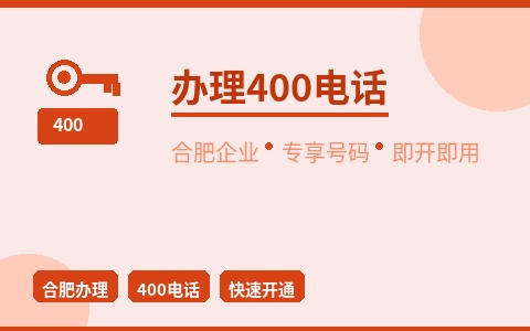 合肥办理400电话 企业专享号码 即开即用无等待