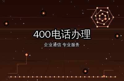 构站网网站建设：企业400电话办理开通的全面攻略