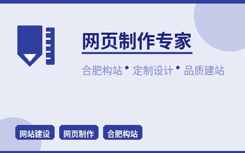 合肥构站网页制作 定制设计品质建站 拒绝模板站