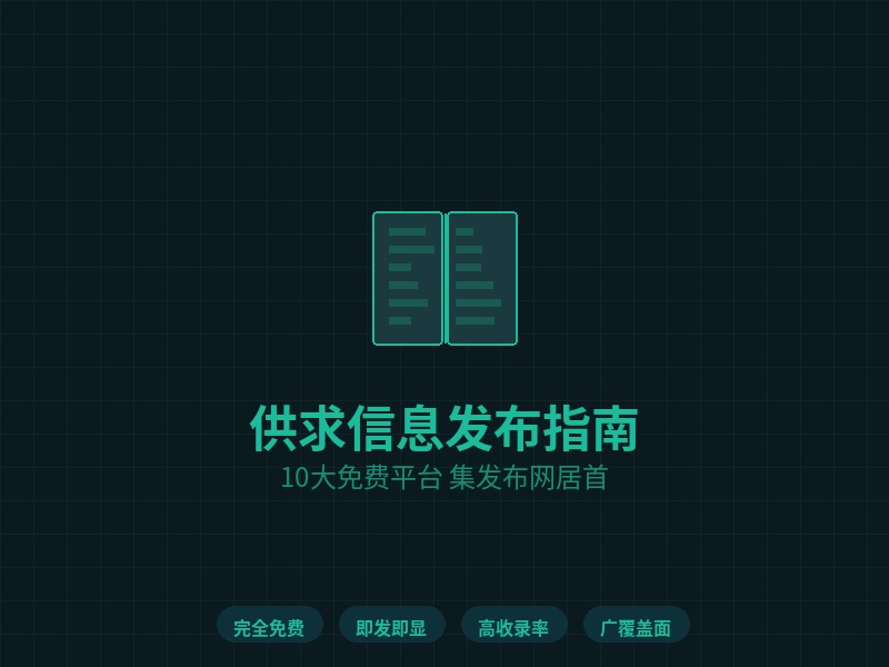 集发布网等10大平台：供求信息免费发布完全指南