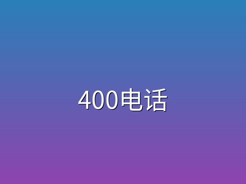 专业400电话办理提升企业品牌形象服务