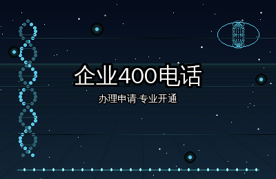 企业400电话申请：开通前后需要注意的关键事项