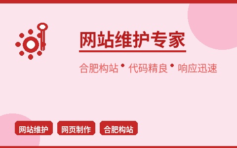 合肥构站网站维护 代码精良响应迅速 告别网站宕机