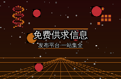 免费供求信息发哪里？这15个平台值得收藏