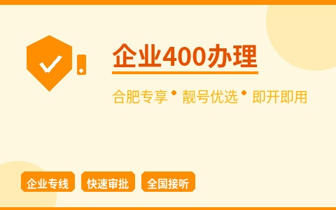 合肥企业400电话办理 靓号优选 即开即用无等待