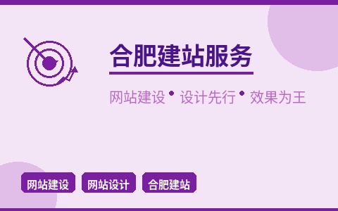 合肥建站服务 网站建设设计先行 营销效果为王