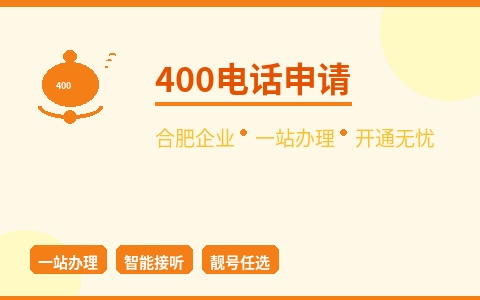 合肥400电话申请 企业一站办理 开通无忧省时省力