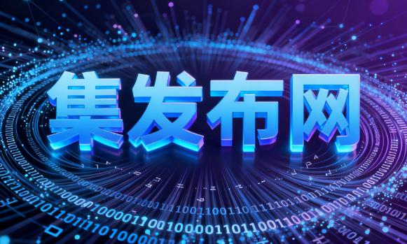 集发布网Vs其他平台：免费信息发布的最佳选择