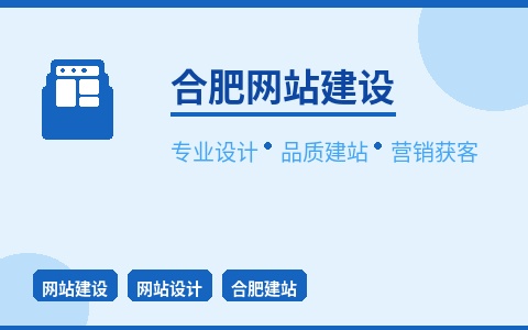 合肥网站建设 专业设计品质建站 让网站成为获客利器