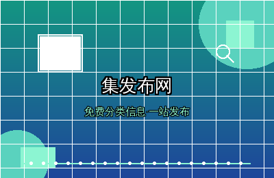集发布网：免费供求分类信息网站平台五大优势