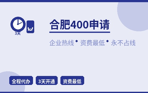 合肥400电话申请 企业热线资费最低 永不占线不漏接