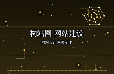 构站网网站建设：网站设计与网页制作的效率革命