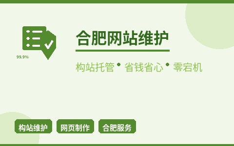 合肥网站维护构站托管 省钱省心 99.9%零宕机保障