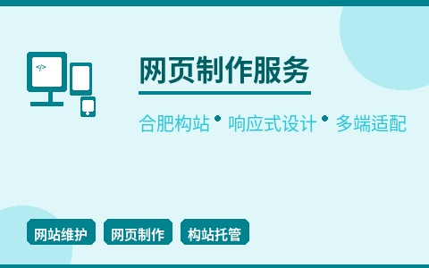 合肥构站网页制作 响应式设计多端适配 完美呈现
