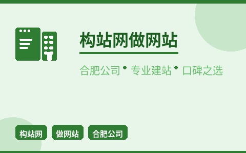 合肥做网站公司构站网 专业建站口碑之选 值得信赖