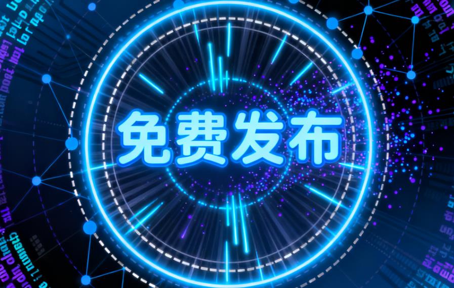 集发布网推广技巧：如何让您的信息获得更多客户咨询