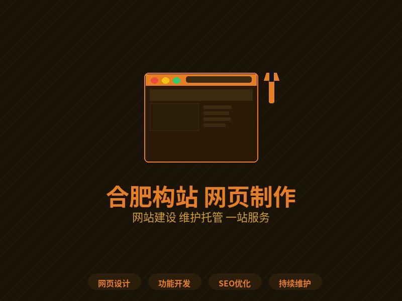 合肥企业做网站选构站：网页制作+维护一条龙
