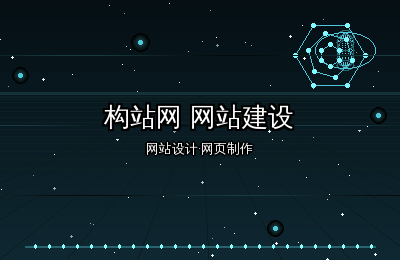 构站网网站建设：网页制作技术与网站设计美学的完美融合