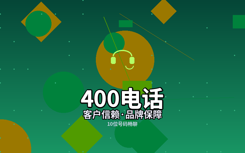 为什么大企业都用400电话？揭秘背后的商业逻辑