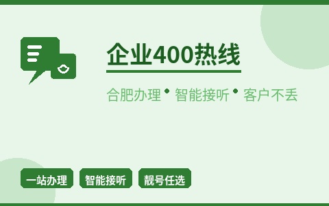 合肥企业400热线办理 智能接听客户不丢 商机零遗漏