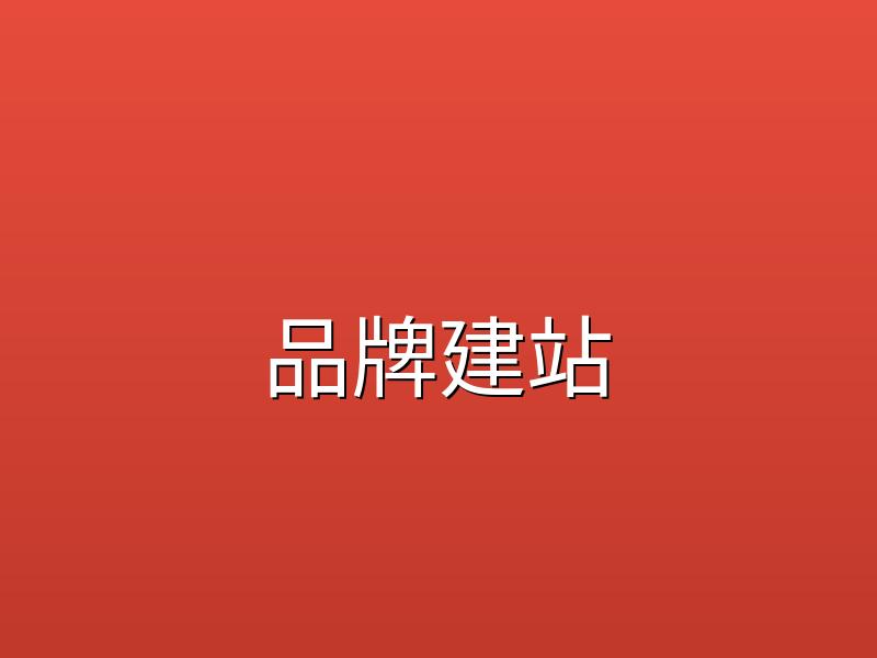 选择构站网建站零成本搭建企业官方网站