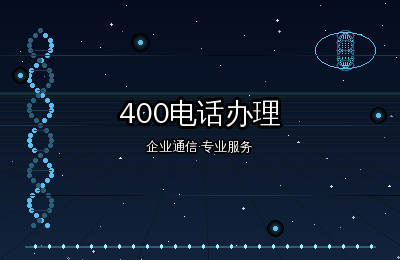 构站网网站建设：400电话申请开通提升企业服务竞争力
