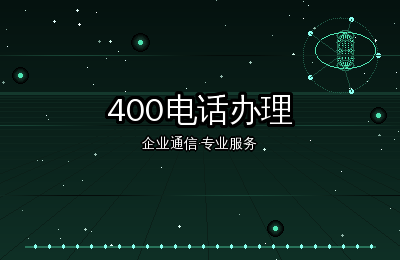 构站网网站建设：400电话申请开通为企业带来的五大价值