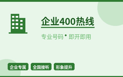 合肥企业400热线 专业号码即开即用 通信赋能