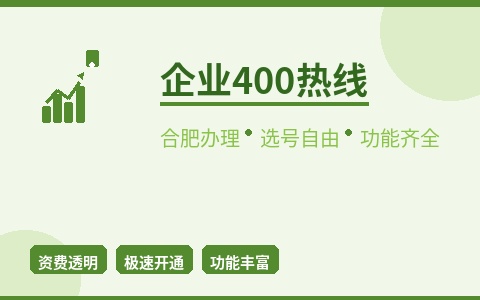 合肥企业400热线办理 选号自由 功能齐全随心配