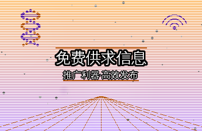 免费供求信息发布指南——从平台选择到实操建议