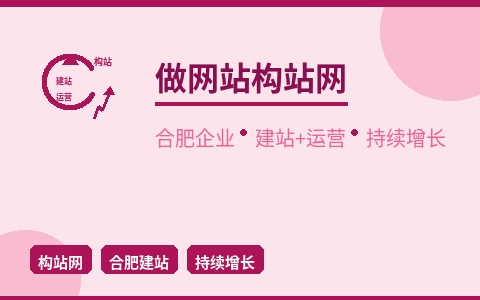 做网站找构站网 合肥企业建站+运营一站式持续增长