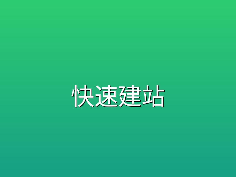 零成本用构站网建站打造专业品牌网站