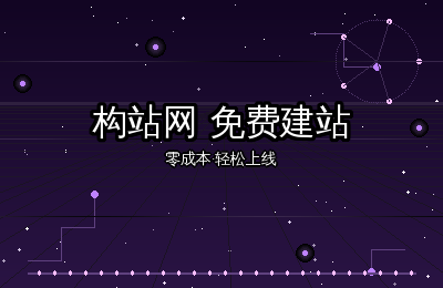 构站网免费建站平台：零成本打造专业网站的完整指南