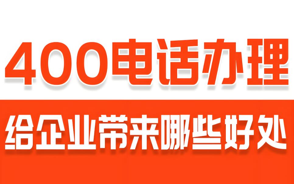 合肥企业400办理申请 靓号池精选 当天开通当天用