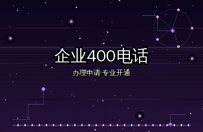 企业400电话办理：如何选择适合企业的400号码