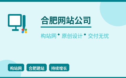 合肥网站公司构站网 原创设计交付无忧 建站零风险