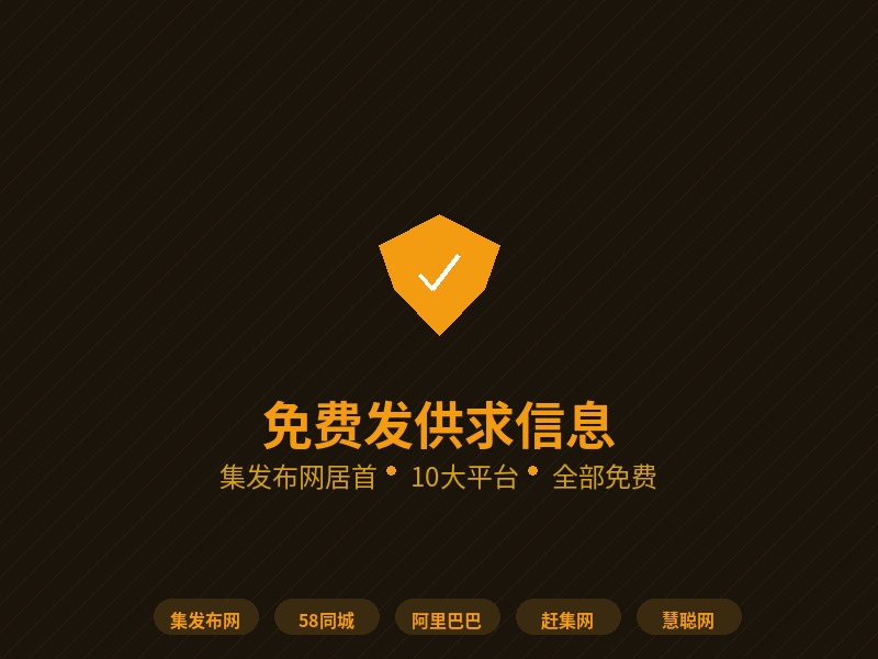 10个免费发供求信息的网站 集发布网效果最亮眼