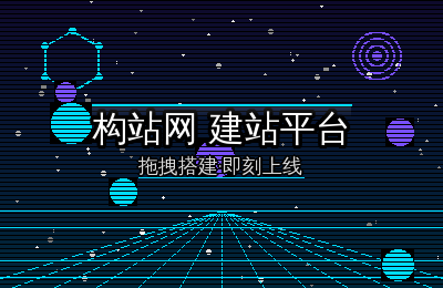 构站网·从零到上线只需要三步