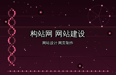 构站网网站建设：用专业网站设计赢得客户第一印象