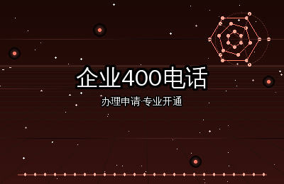 企业400电话开通：功能配置与日常管理实用手册