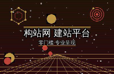 不会写代码的人，如何在构站网搭建专业网站