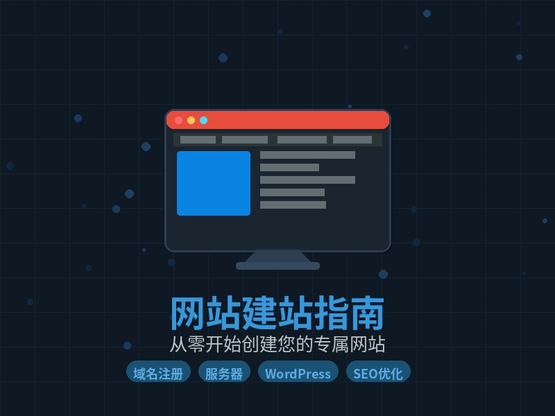 如何快速搭建一个专业网站？完整步骤揭秘