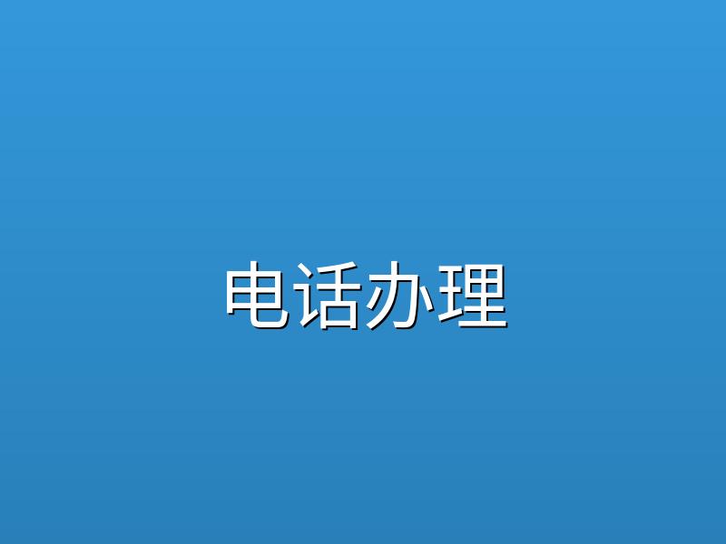 400电话办理流程详解助力企业建立客服体系