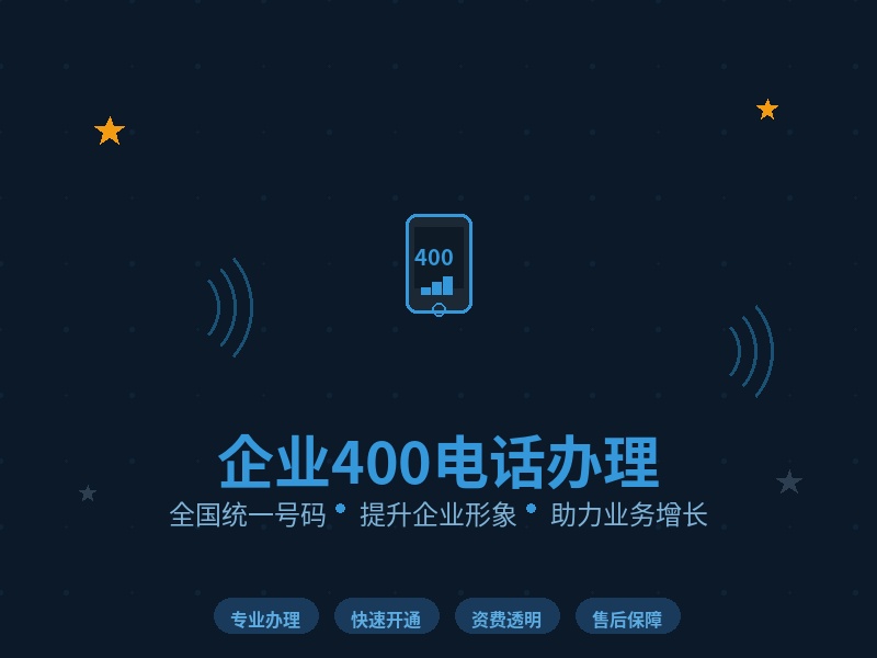 企业400电话怎么办？一文读懂办理流程与资费标准