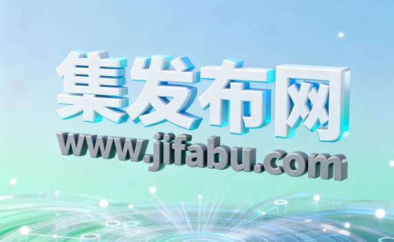 集发布网推广实战：5步打造高转化信息发布方案