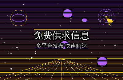 找免费供求信息平台？这份清单帮你省掉大把时间