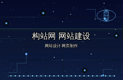 构站网网站建设：专业网站设计与网页制作一站式解决方案