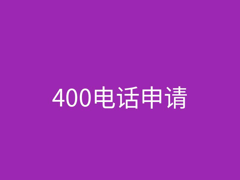 开通400电话助力企业提升客户服务质量