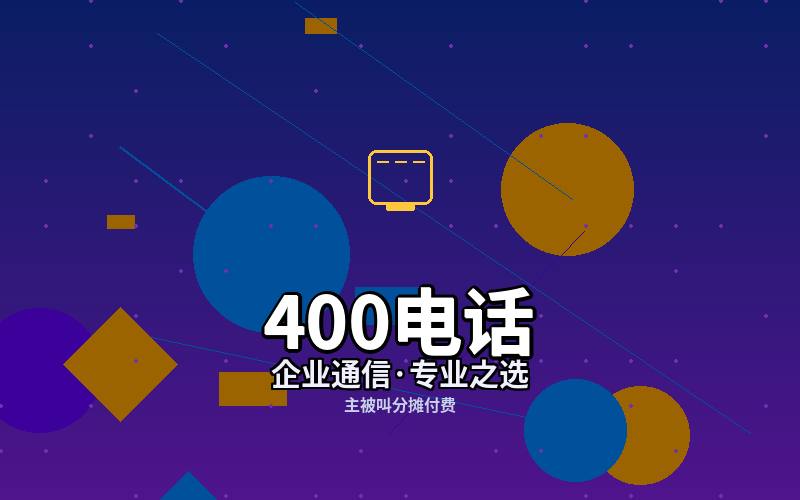 400电话办理全攻略：让企业通信更专业