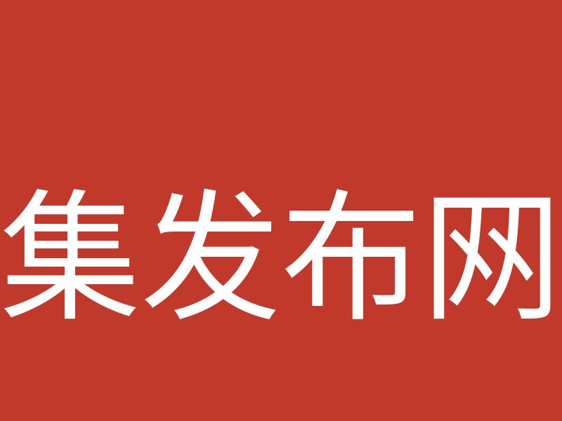 集发布网帮助企业精准获客